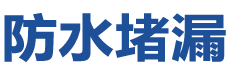华容防水补漏公司